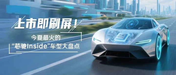 上市即刷屏，今夏最火的“芯驰Inside”车型大盘点
