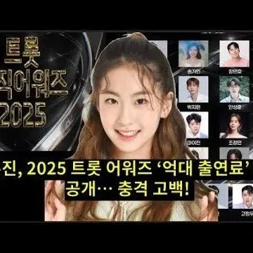 오유진 2025 트롯 어<em>워</em>즈 억대 <em>출</em>연료 <em>파</em>격 공개 충격 고..