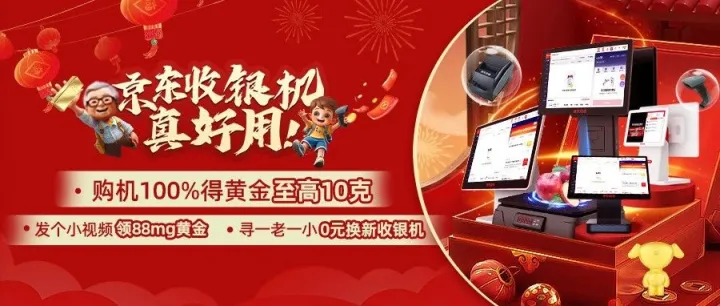 抽10克黄金、免费换收银机、发个小视频领黄金，京东收银开春惊爆活动，今日正式上线！