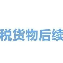【关税视角】一文读懂减免税货物后续监管