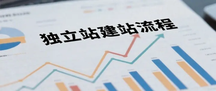 外贸谷歌独立站找谁建？带你了解网站建设全流程，不要再被坑！