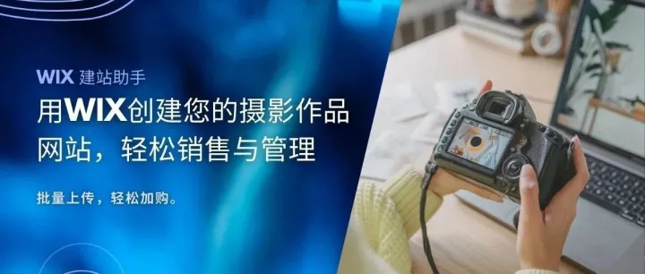 用Wix创建您的摄影作品网站，轻松销售与管理