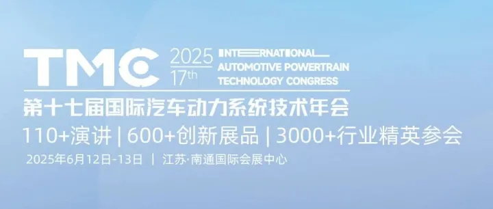展会邀请 | 第十七届国际汽车动力系统技术年会