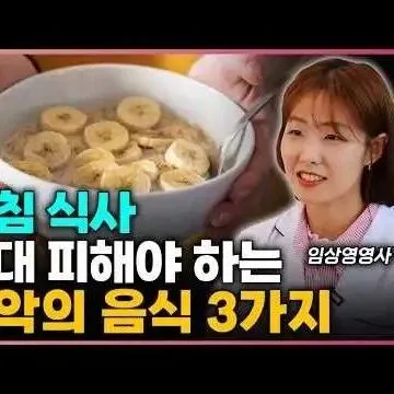아침 <em>식</em>사 절대 피<em>해</em>야 하는 <em>최</em>악<em>의</em> 음<em>식</em> 3가지 아침 공복엔..