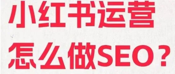 搞懂小红书SEO，流量密码轻松拿捏