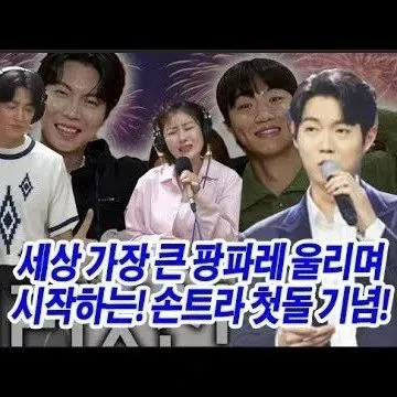 손태진 결혼 세상 가장 큰 팡<em>파</em><em>레</em> 울리며 <em>시</em>작하<em>는</em> 손트라 첫..