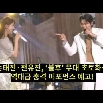 손태진전유진 불후 무대 초<em>토</em>화역대급 충격 퍼<em>포</em>먼<em>스</em> 예고 충격..