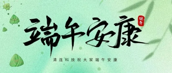 清连科技祝大家端午安康