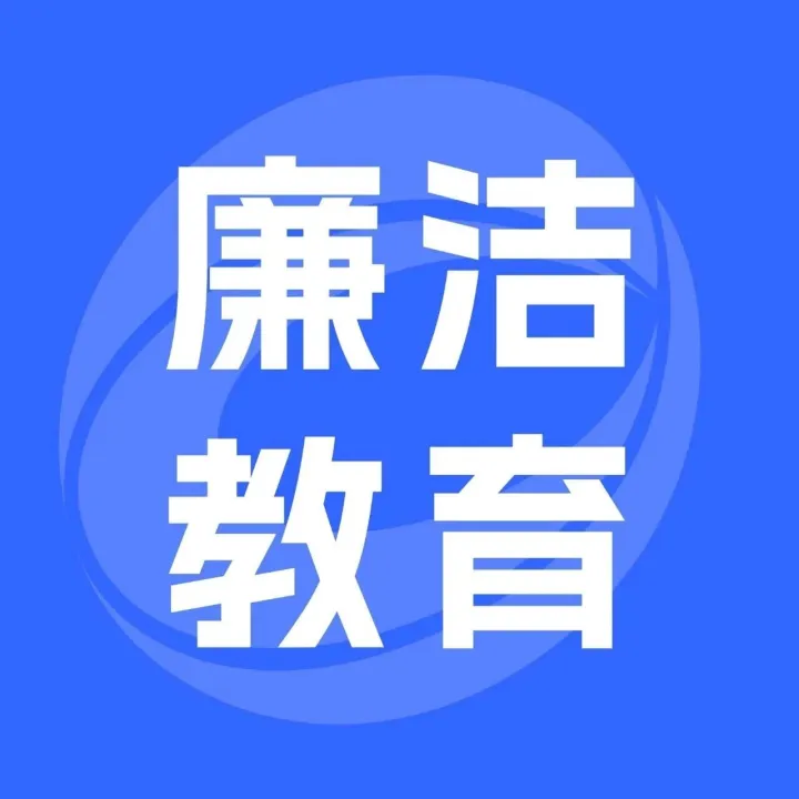 宝付积极参与支付清算协会“廉洁教育”活动