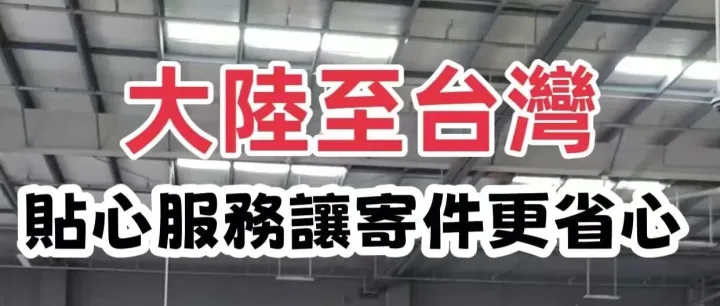 順通集運：大陸至臺灣物品寄送全攻略
