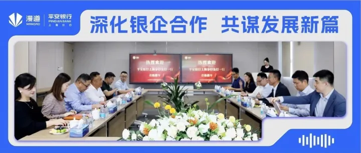 平安银行上海分行一行莅临漫道，共话合作新机遇