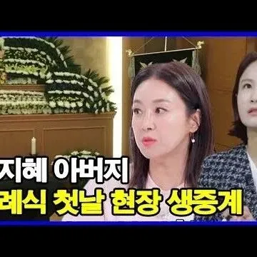 김<em>지</em>혜 아버<em>지</em> <em>장</em>례식 첫날 현<em>장</em> 생중계 팬들과 동료들 눈물로..
