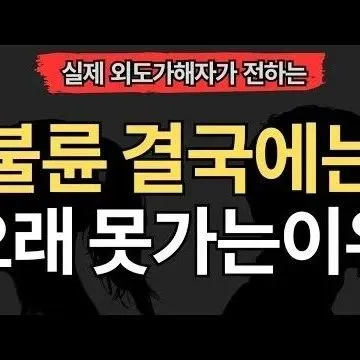 불륜 결국에는 오래가<em>지</em> 못하는 이<em>유</em> 7가<em>지</em>