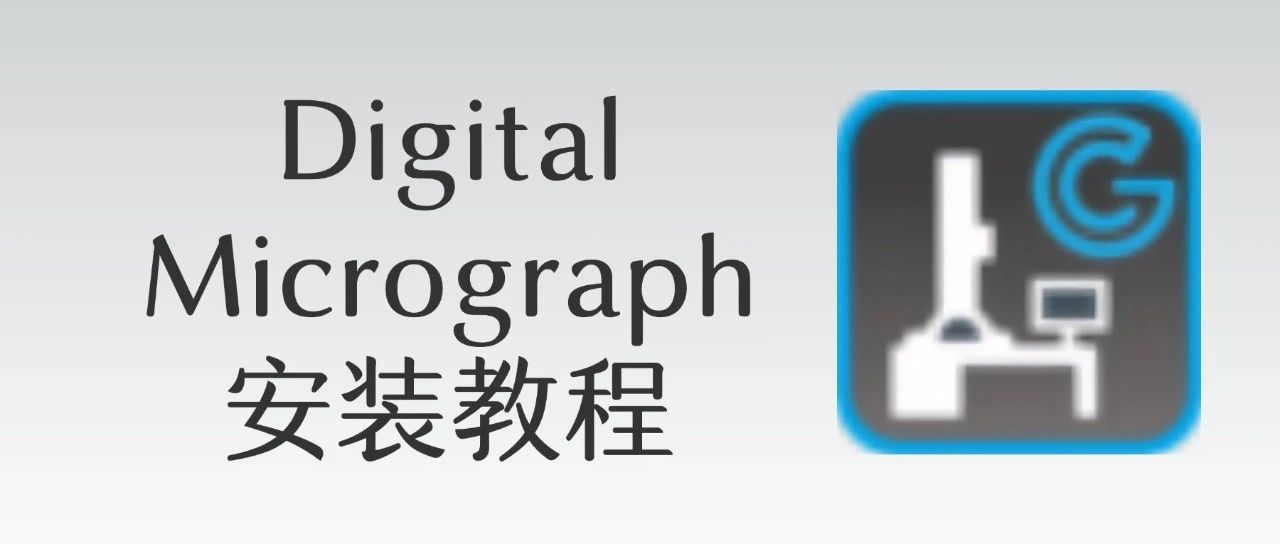 Digital Micrograph 3.6安装教程- 大数跨境