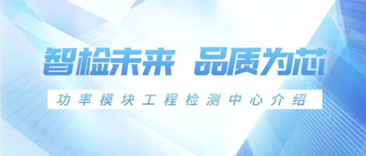 智检未来，品质为芯|功率模块工程检测中心介绍