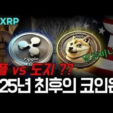 도<em>지</em>vs리플2025년 살아남을 최고<em>의</em> 코인은 일루미나<em>티</em> <em>카</em>드..