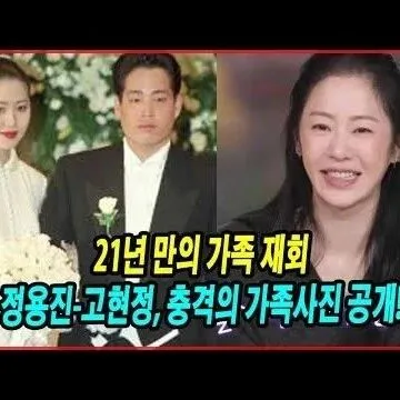 21<em>년</em> 만의 <em>가</em>족 재회 정용진고현정 충<em>격</em>의 <em>가</em>족사진 공개 이..