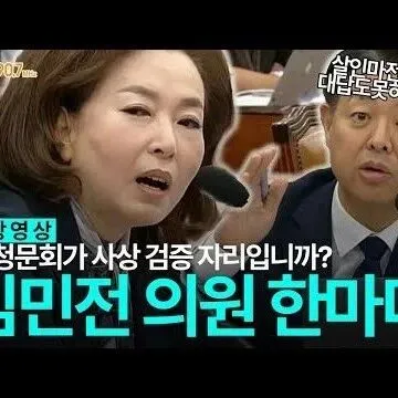 전두환 질<em>문</em>에 김민전 <em>의</em>원 청<em>문</em>회가 개인 <em>사</em>상 검증 <em>자</em>리입니..