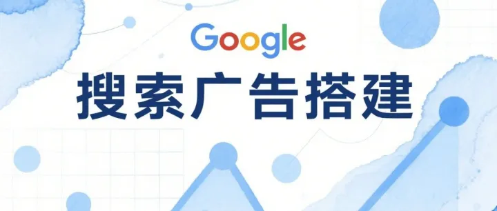 谷歌ads搜索广告制作，创建你的最优广告系列！