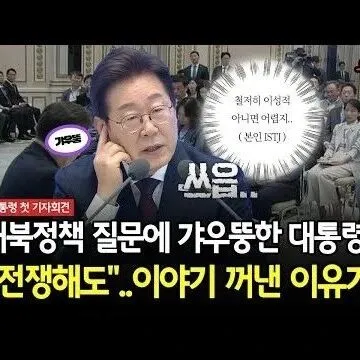 <em>대</em>북정책 질문에 갸우뚱한 <em>대</em><em>통</em><em>령</em> 전쟁해도이야기 꺼낸 이유가