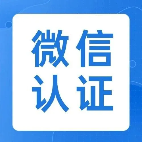 云银产品·微信商家认证操作指引