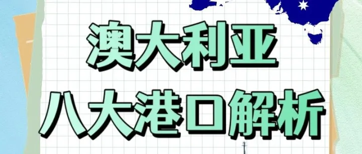 「鸿安货运」澳大利亚八大核心港口解析