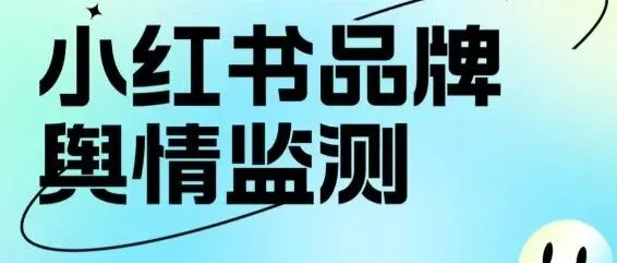 小红书舆情战场：品牌生存指南与制胜策略
