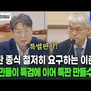 특검이어 특<em>판</em> 나올수도 법<em>원</em> 향<em>해</em> 강력히 경고하는 이춘석