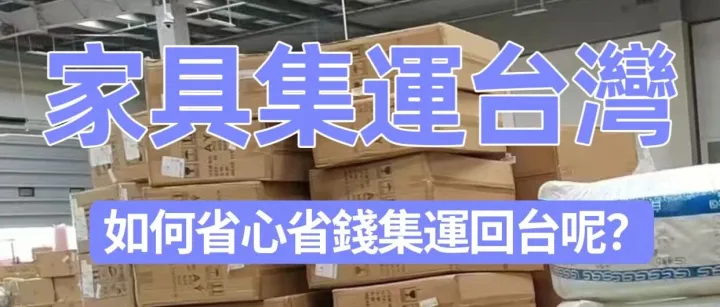 想寄大件到台灣！海运省錢攻略一定要看哦！