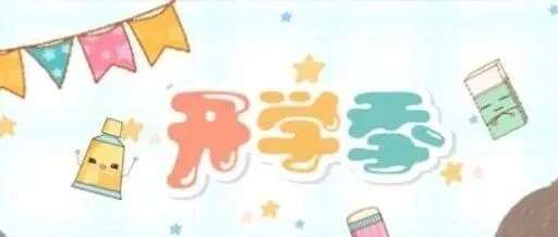 实用贴丨开学季文具归类指南