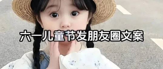 文案灵感库｜六一儿童节就该这么写，轻松拿下点赞+转化！（适合品牌/博主/门店一键套用！）【附行业模板】