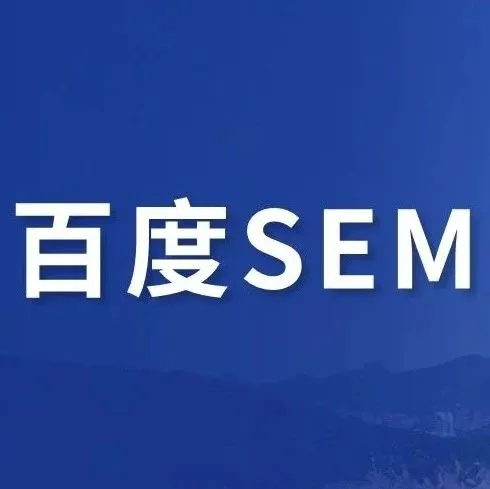 百度搜索推广从入行到精通（9）｜账户定向