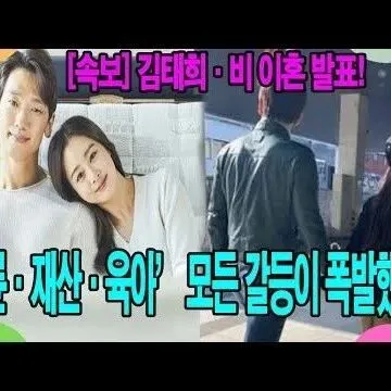 김태희<em>비</em> 이혼 <em>발</em>표 불륜<em>재</em>산육아 모든 갈등이 폭<em>발</em>했다