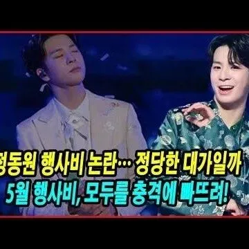 정동원 행사비 논란 정<em>당</em>한 <em>대</em>가<em>일</em>까 <em>지</em>나친 상업화<em>일</em>까 5월 ..