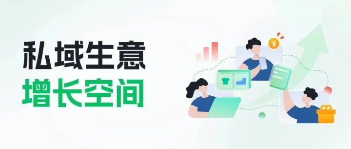 流量见顶，私域增长点还能在哪里？