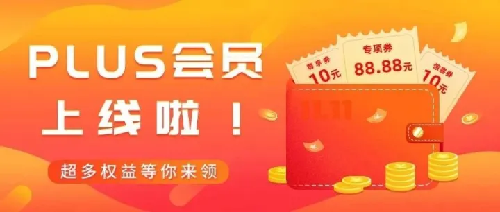 PLUS会员惊喜上线，三大权益随心享，越用越省！