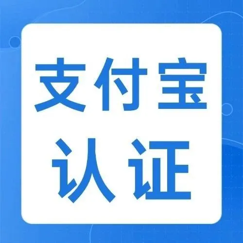 云银产品·支付宝商家认证操作指引