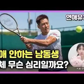 연애 안하는 대기<em>업</em> 남동생 대<em>체</em> 무슨 심리일까요