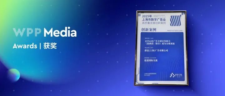 WPP Media获评上海市数字广告业高质量发展十大创新案例