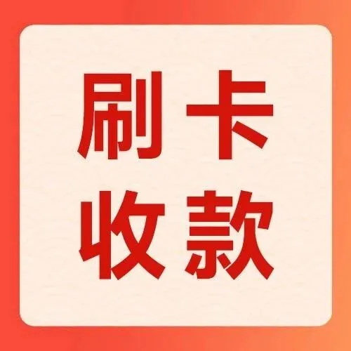 刷卡收款操作指引