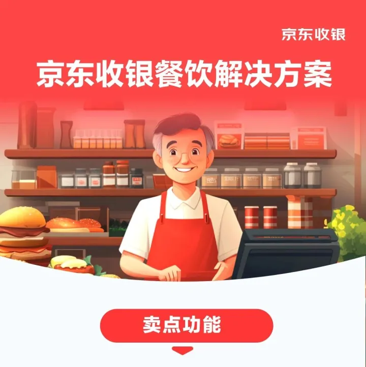 京东收银「餐饮」行业解决方案