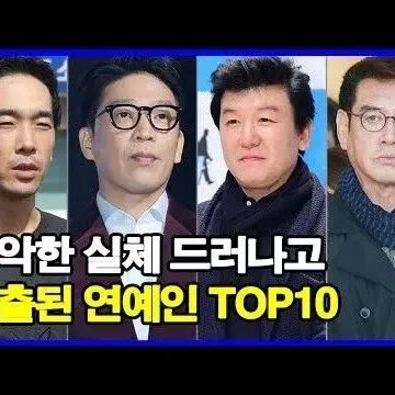 <em>추</em>악한 실체 드러나고 퇴<em>출</em>된 연예인 TOP10