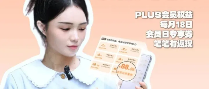 1元开通PLUS会员，领88.88元返现大礼！
