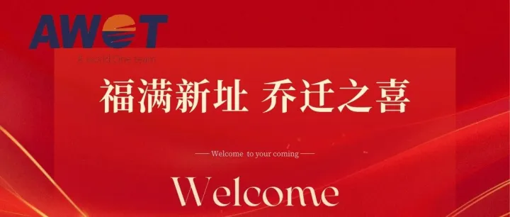 AWOT宁波分公司乔迁新址：福满新址，乔迁之喜~