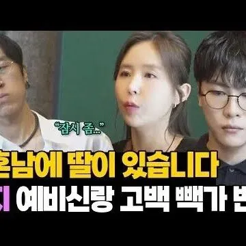 이혼남이고 딸이 있습니다 <em>신</em>지 예<em>비</em> <em>신</em>랑 충<em>격</em> 고백에 빽<em>가</em> ..