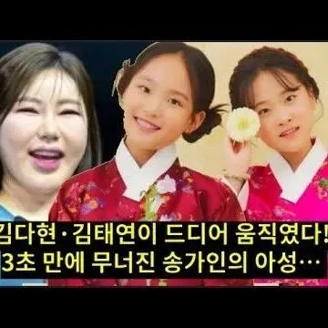 김다현김태연이 드<em>디</em>어 움<em>직</em>였다 김다현김태연이 숨겨온 <em>비</em>밀 프..