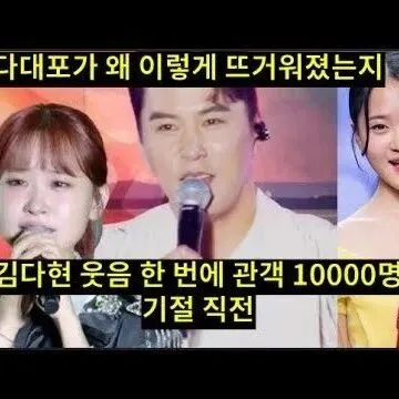 다<em>대</em>포가 왜 이렇게 뜨거워졌는지 장민호김다현 보<em>면</em> 안다 다<em>대</em>..