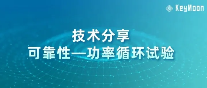 技术分享｜可靠性—功率循环试验
