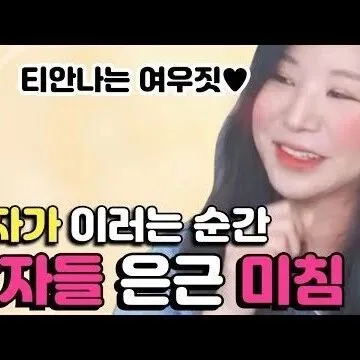 남<em>자</em>눈에 여<em>자</em><em>가</em> 은근 예뻐보이는 순간