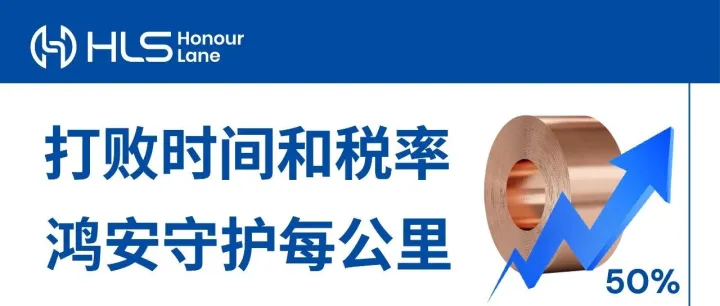 「鸿安货运」鸿安与时间赛跑，抢赢铜关税最后期限！